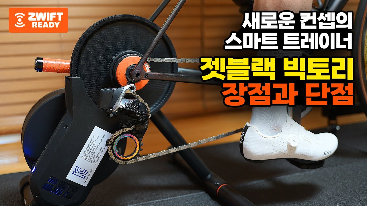 즈위프트 코그가 달린 신개념의 스마트로라 - 잿블랙 빅토리 시승리뷰