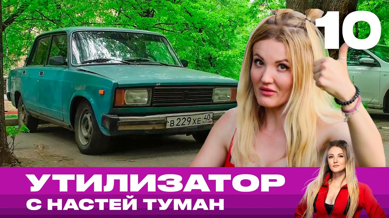 Утилизатор с Настей Туман | Выпуск 10 | ВАЗ 2105