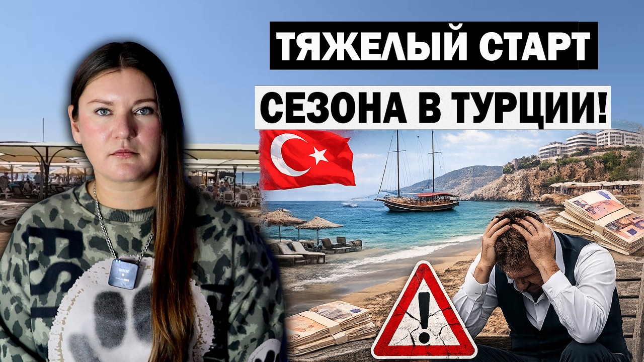 СЕРЬЕЗНЫЕ СЛОЖНОСТИ В НАЧАЛЕ СЕЗОНА В ТУРЦИИ! ЖДАТЬ ЛИ СКИДОК ОТ ОТЕЛЕЙ? ГДЕ ДЕШЕВЛЕ ВСЕГО В МАЕ?