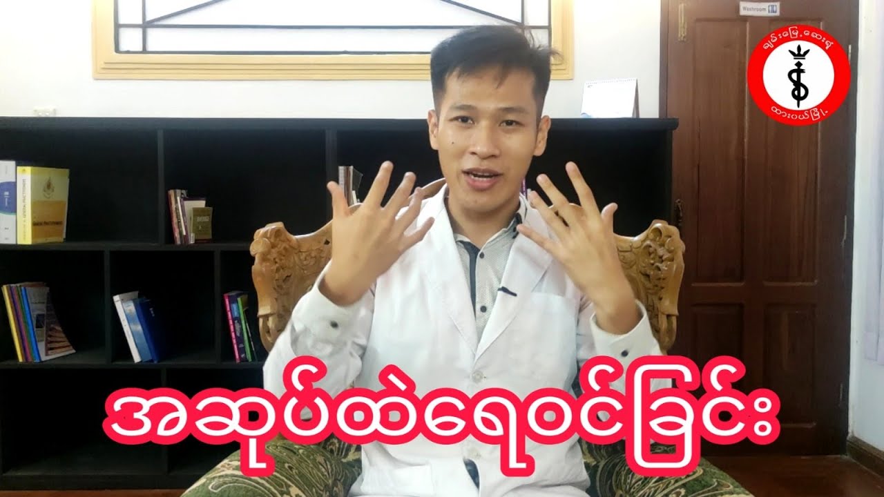 အဆုပ်ထဲရေဝင်တဲ့အခါ ဖြစ်တဲ့ လက္ခဏာနဲ့ ကုသပုံ