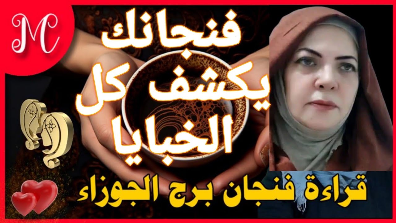 فنجان برج الجوزاء💞فنجانك يكشف خبايا كتير💞