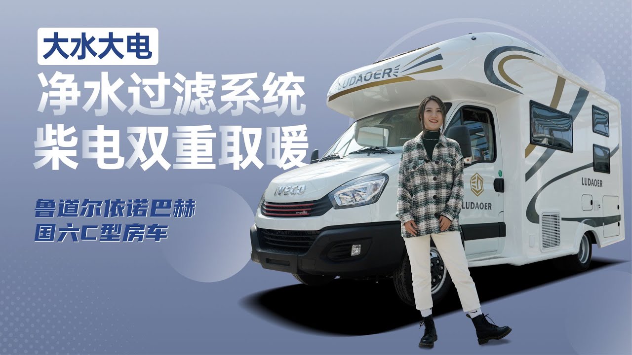大水大电+净水过滤系统，柴电双取暖，鲁道尔依诺巴赫国六C型房车
