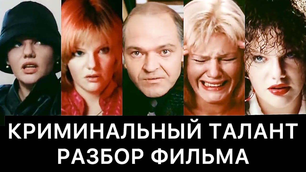 КРИМИНАЛЬНЫЙ ТАЛАНТ: разбор фильма