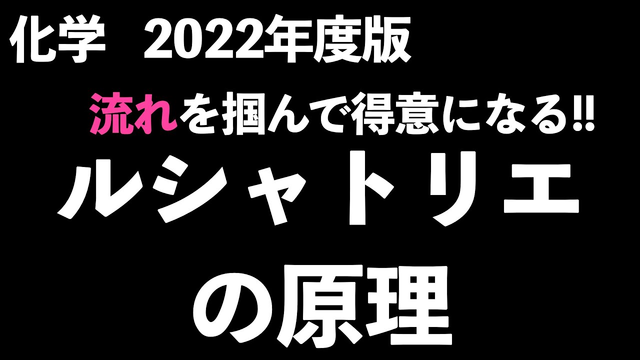 【この動画で右向きか左向きかわかるようになります!!】ルシャトリエの原理のあらゆるパターン解説〔現役塾講師解説、高校化学、化学基礎〕