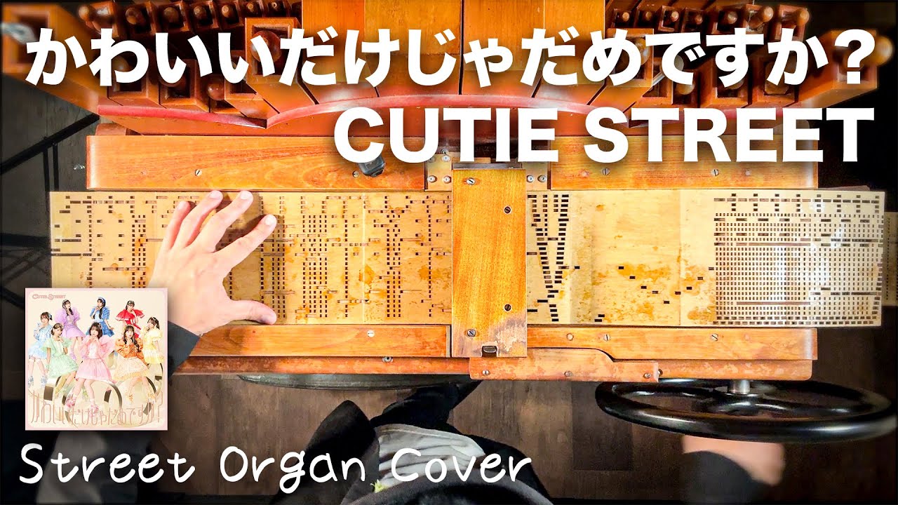 手回しオルガンだけじゃだめですか？【かわいいだけじゃだめですか？/CUTIE STREET】手回しオルガンアレンジ/StreetOrgan Cover（FluteType）
