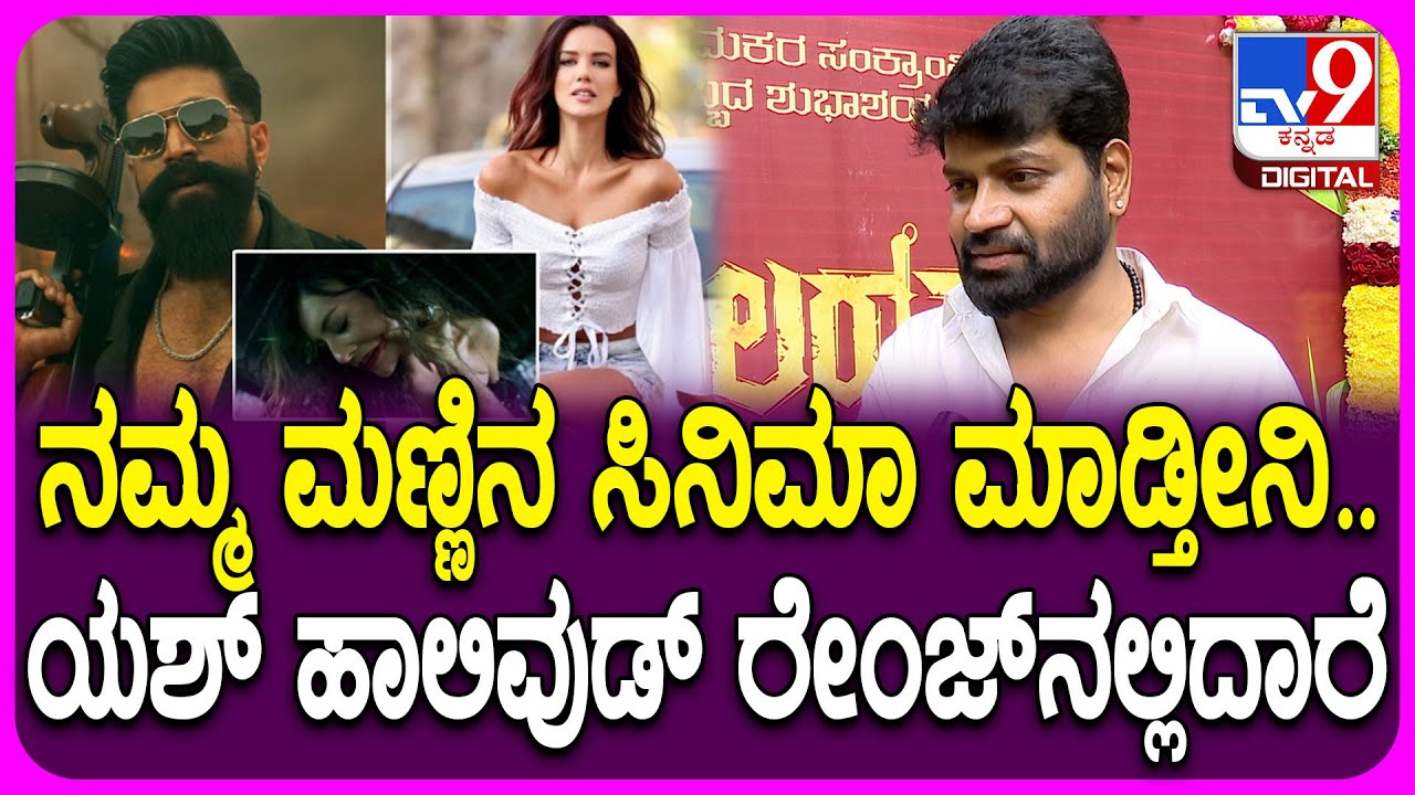 Vinod Prabhakar on Moives: ಸ್ಯಾಂಡಲ್​​ವುಡ್, ಸ್ಟಾರ್​ವಾರ್ ಬಗ್ಗೆ ನಟ ವಿನೋದ್ ಪ್ರಭಾಕರ್ ರಿಯಾಕ್ಷನ್ |#TV9D