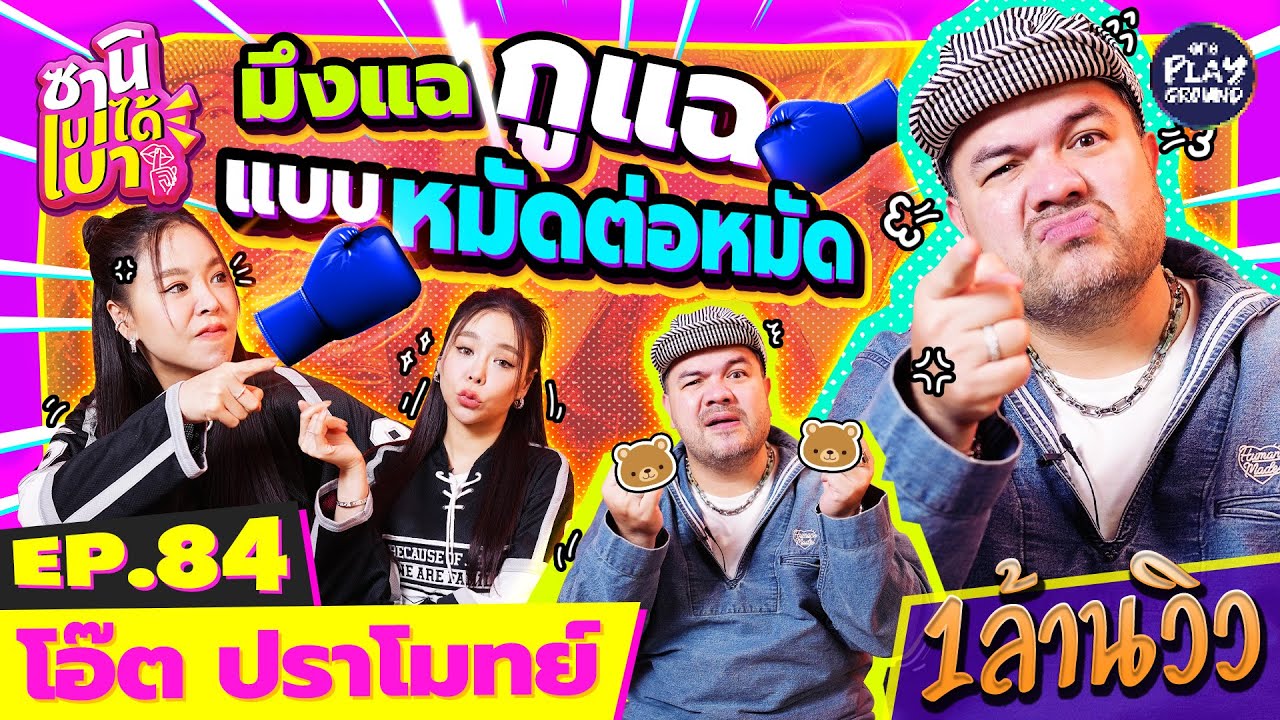 [FULL EP.84] มึงแฉกูแฉ 
