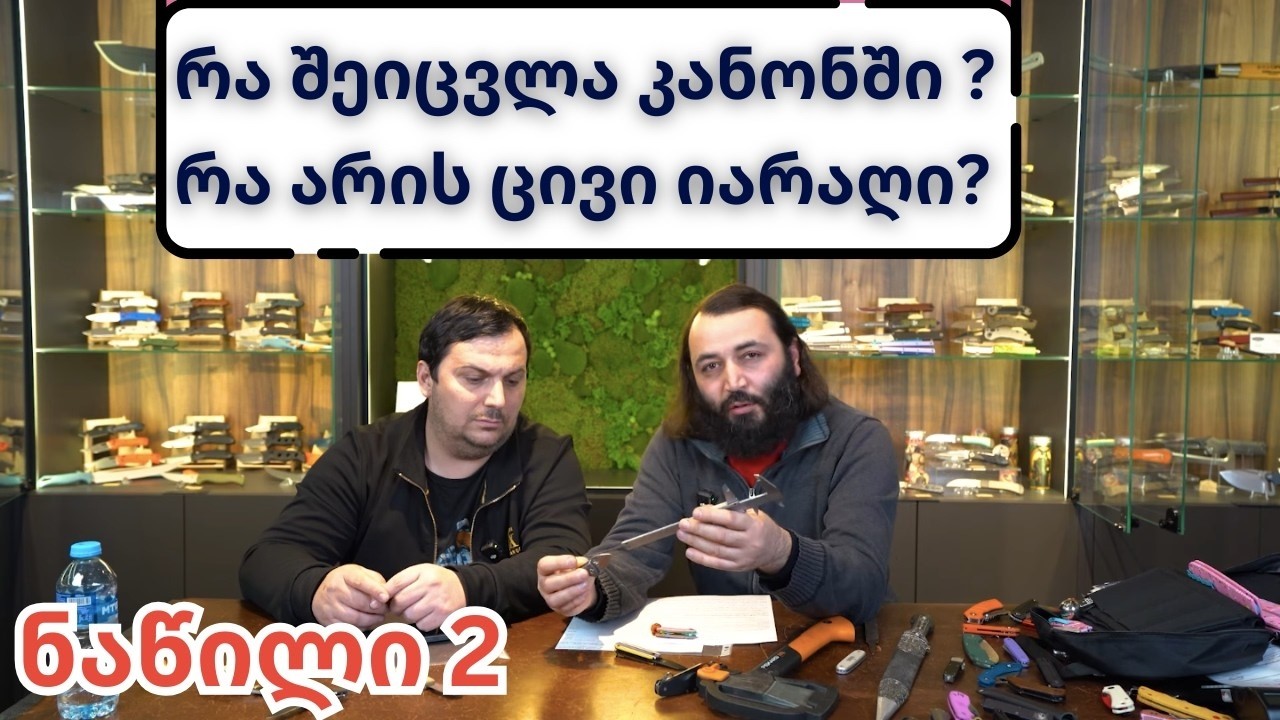 ბასრი დისკუსიები # 60 ახალი კანონის განხილვა 2/2