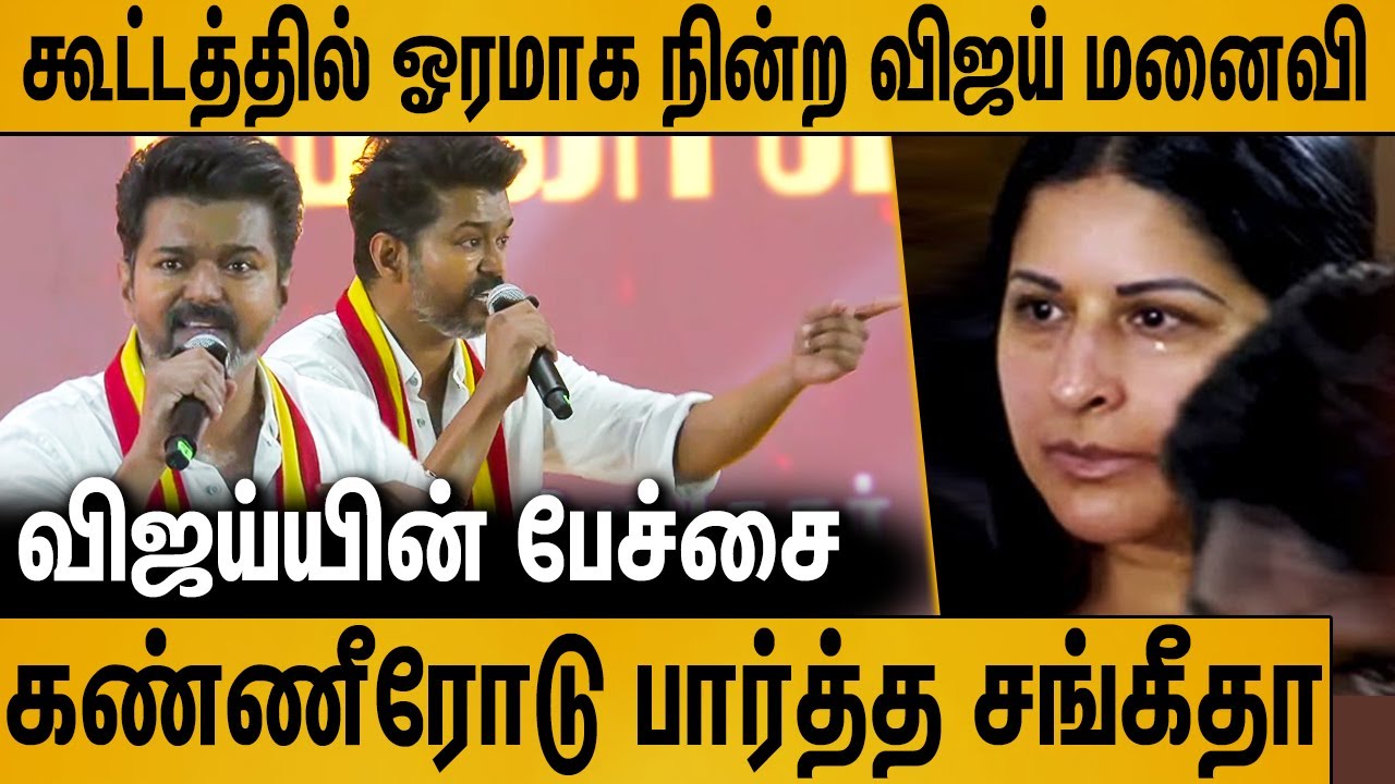 கூட்டத்தில் நின்று கண்ணீரோடு பார்த்த விஜய் மனைவி : Vijay Emotional Speech in TVK Maanadu