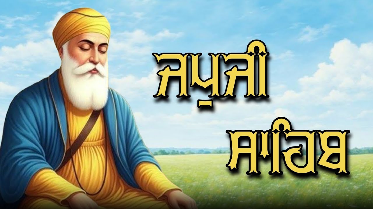 ਜਪੁਜੀ ਸਾਹਿਬ ਦਾ ਪੂਰਾ ਪਾਠ ਬੜੀ ਹੀ ਸੁਰੀਲੀ ਅਵਾਜ ਵਿੱਚ ਸਰਵਣ ਕਰੋ ਜੀ #jaapsahibpath #japjisahib #sikhprayer