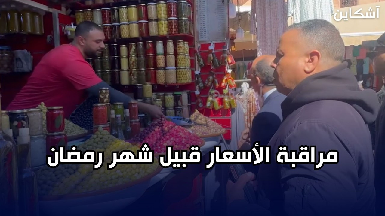 مراكش.. مراقبة الأسعار بسوق سيدي إسحاق قبل أسبوع من شهر رمضان