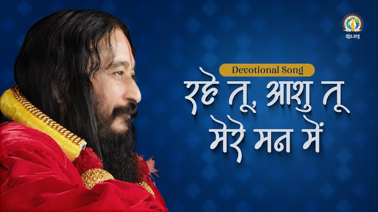 Rahe Tu, Ashu Tu, Mere Mann Men | Shri Ashutosh Maharaj Ji | DJJS Bhajan [Hindi]