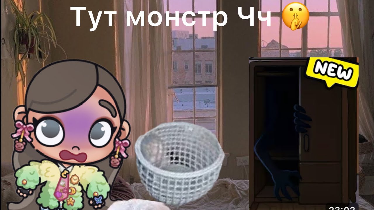 Я вызвала монстра в аватар ворлд: история.