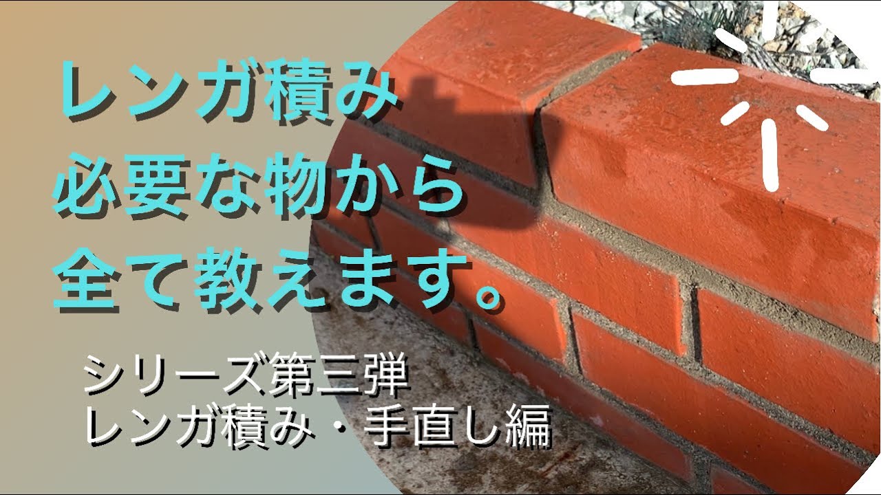 【レンガ積み】第三弾。カーブのあるレンガ積みのやり方も教えます。