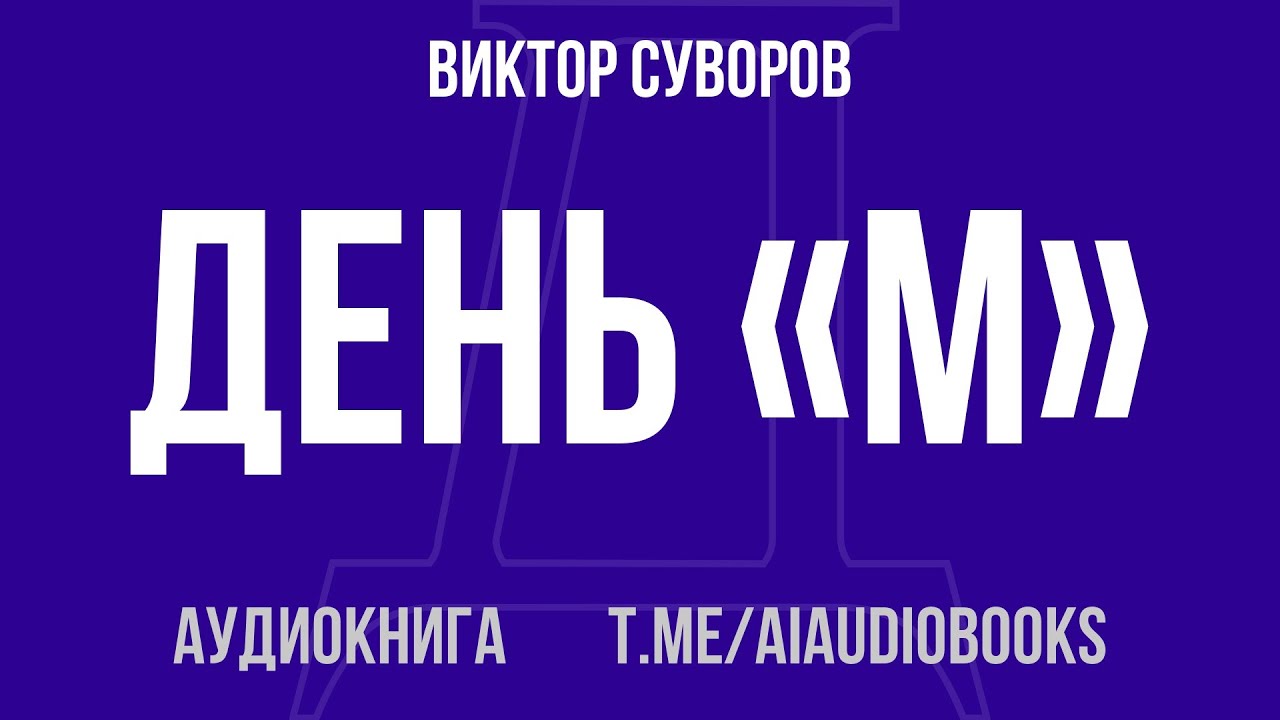 Виктор Суворов - День «М» | Аудиокнига