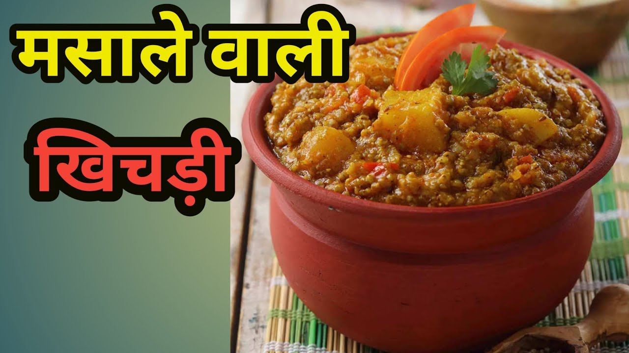 ऐसी टेस्टी मसाला खिचड़ी जब भी खायेंगे इसका स्वाद कभीभूल नहीं पाएंगेmix vegetable masala khichdi 2024