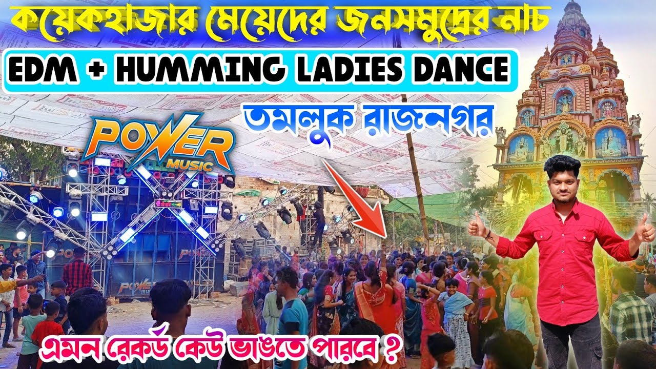 Power music🔥edm+humming ladies dance😃Tamluk rajnogor প্রথম দিনে মেয়েদের জন সমুদ্রের নাচ দেখুন