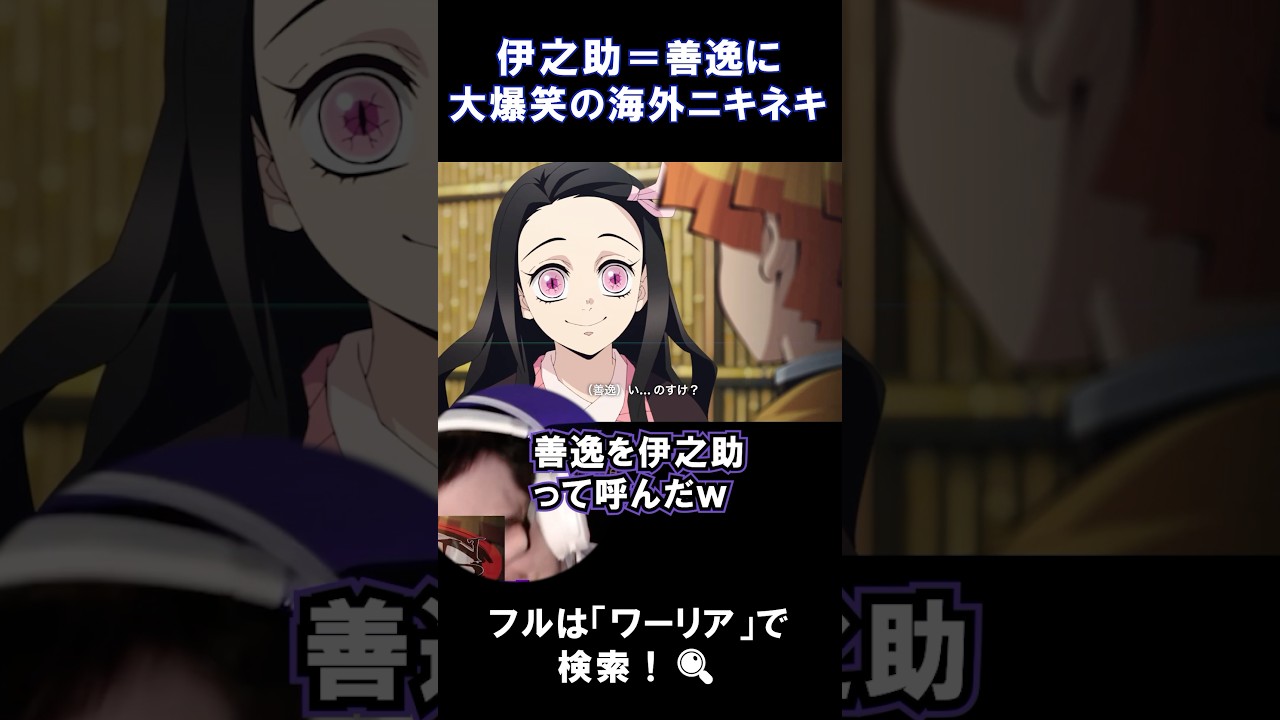 【鬼滅の刃】伊之助＝善逸に大興奮の海外ニキネキ【海外の反応】 #リアクション #鬼滅の刃 #海外の反応