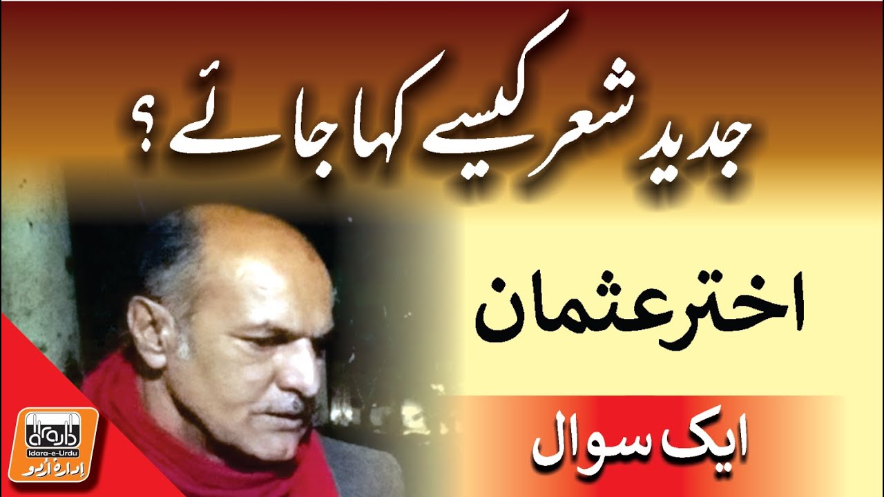 Aik Sawal جدید شعر کیسے کہا جائے؟ | Akhter Usman | Abid Sial | Idara e Urdu