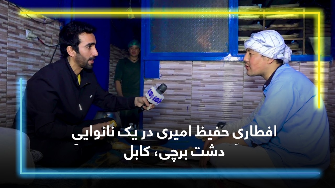 افطاریِ حفیظ امیری در یک نانواییِ دشت برچی، کابل