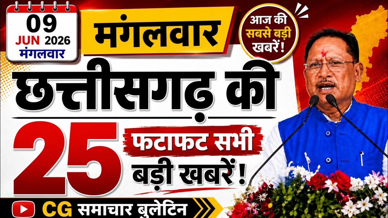 9 June 2026 CG News Today | Chhattisgarh Breaking News | CG Fatafat News | CM Vishnu Deo Sai