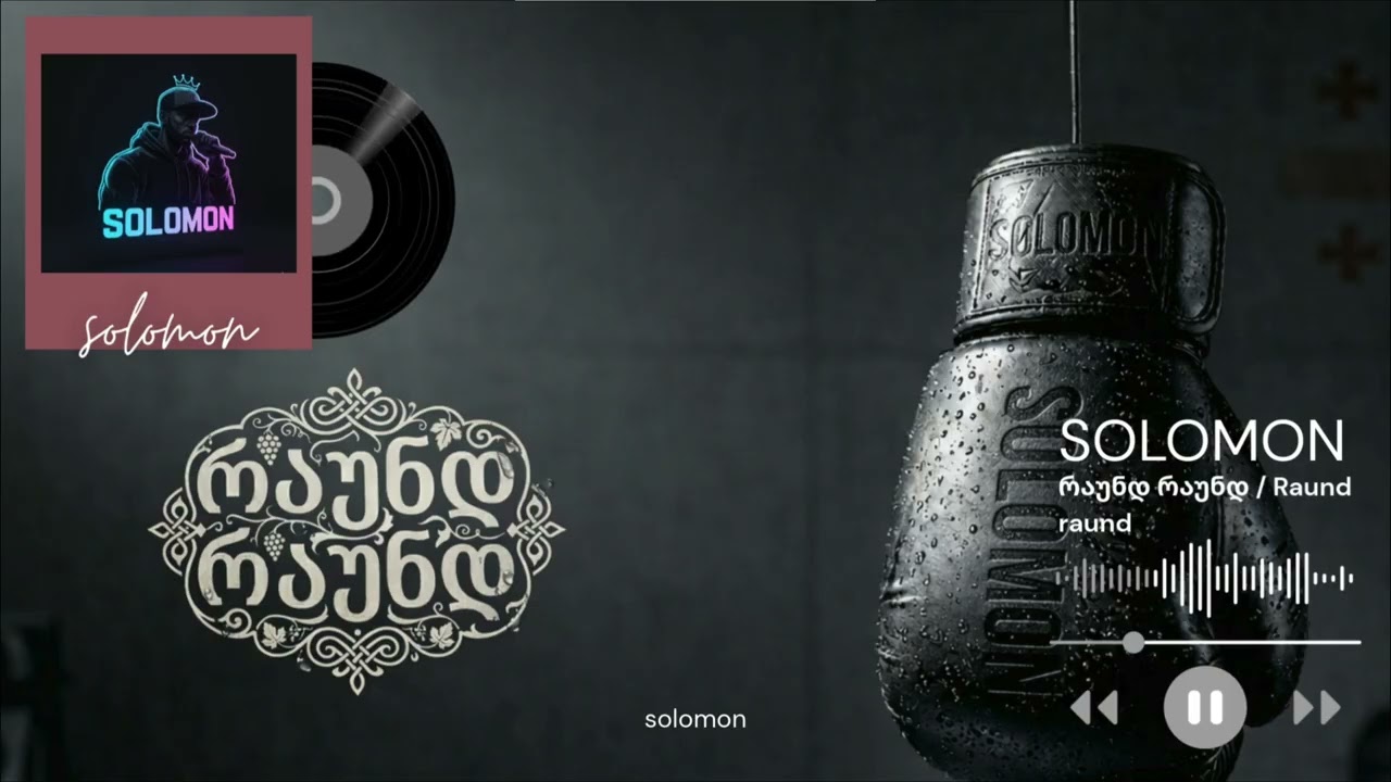 რაუნდ რაუნდ / Raund raund @1989_solomon #რაუნდრაუნდ #Raundraund #music #სიმღერა #სიმღერები #song