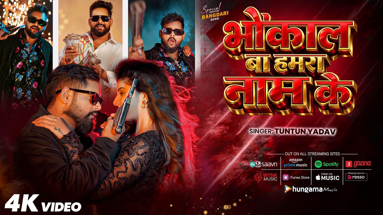 #Video | भौकाल बा हमरा नाम के  | #Tuntun Yadav | Bhaukal Ba Hamra Naam Ke | New Bhojpuri Song 2026