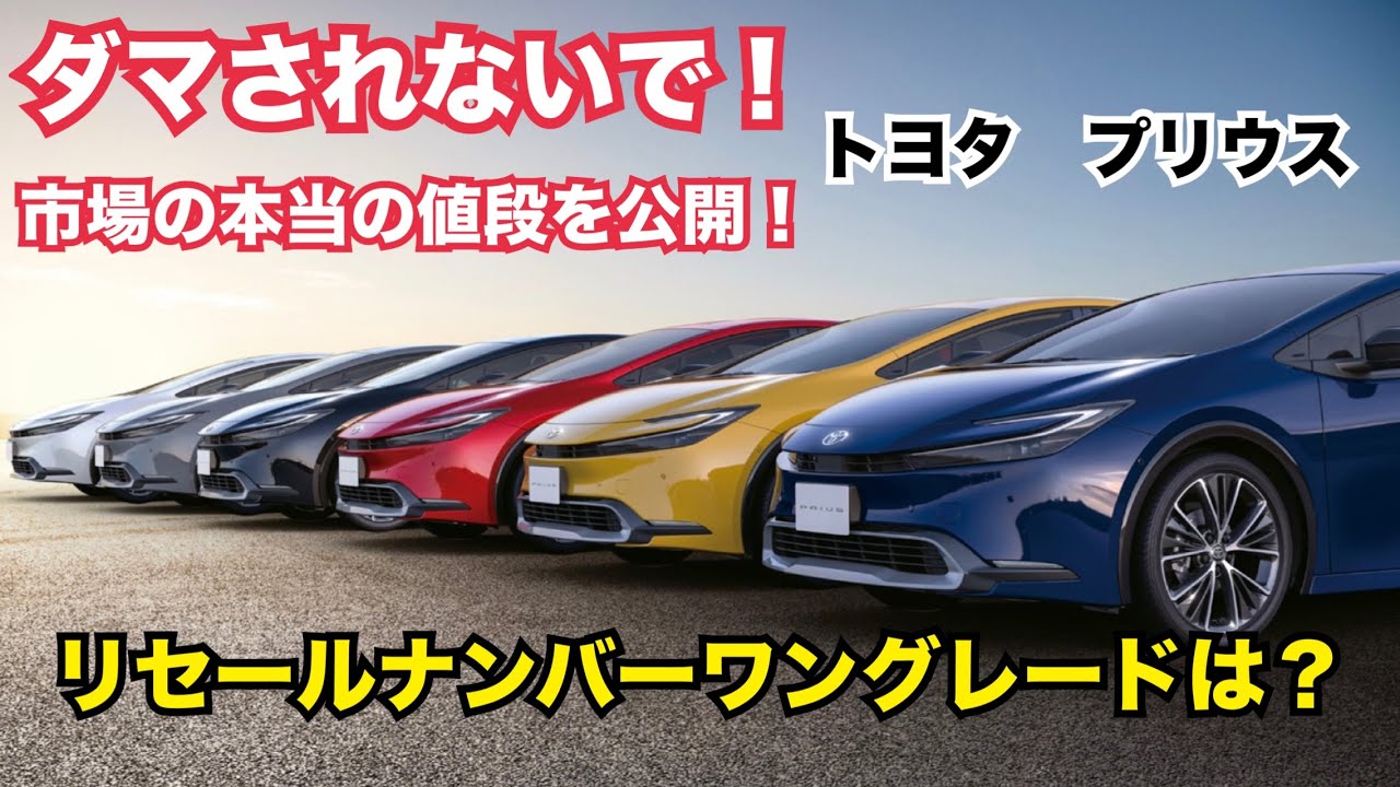 【トヨタ　プリウス　リセール】みなさんの愛車の本当の値段、市場相場を知れるチャンネルです。