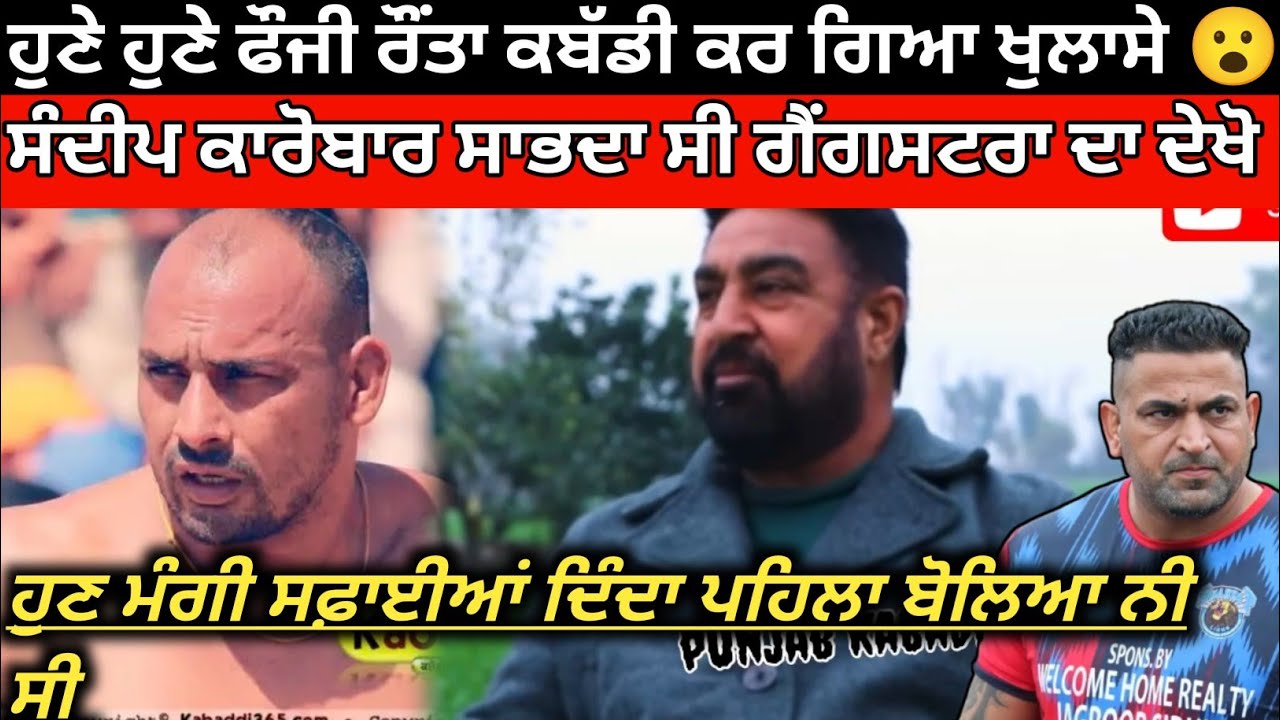 ਫੌਜੀ ਰੌਂਤਾ ਕਰ ਗਿਆ ਖੁਲਾਸੇ,ਮੰਗੀ ਤੇ ਸੰਦੀਪ ਬਾਰੇ ਦੱਸੀ ਸੱਚਾਈ। Kabaddi Player। Kabaddi