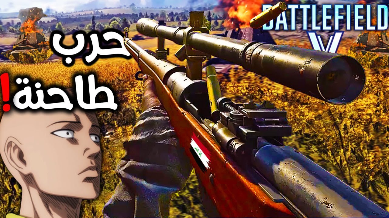 طور يخليك تعيش حرب حقيقية! 😨