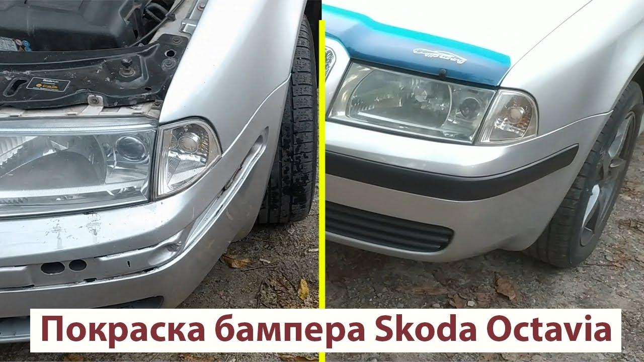 Skoda Octavia Покраска бампера своими силами