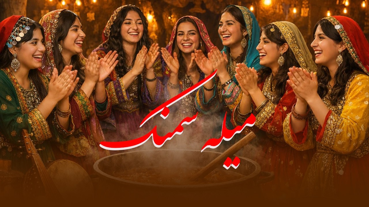 آهنگ گروهی سمنک در دیگ ما کپچه زنمیم دیگران در خاک ما کپچخ زنیم ساخته شده هوش مصنوعی