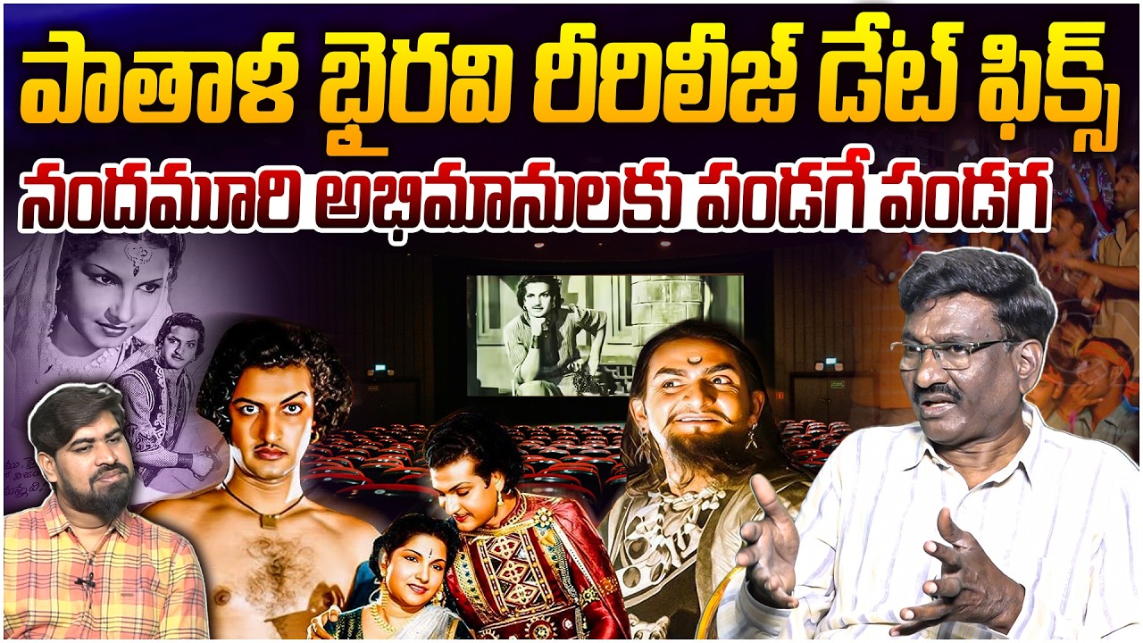 పాతాళ భైరవి రీరిలీజ్ డేట్ ఫిక్స్..🔥 Sr Journalist Hemasundar On Sr NTR Pathala Bhairavi Re-Release