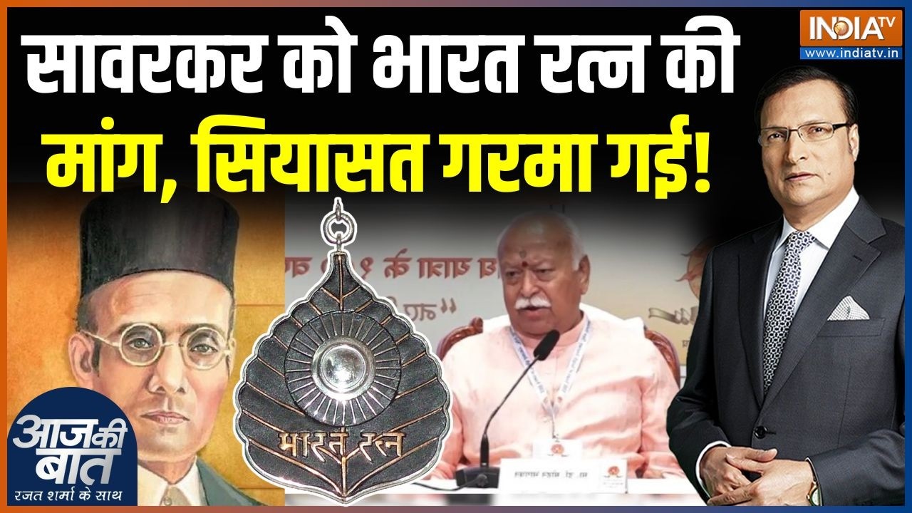 Mohan Bhagwat On Veer Savarkar : सावरकर को भारत रत्न की मांग, सियासत गरमा गई | Owaisi | Bharat Ratna