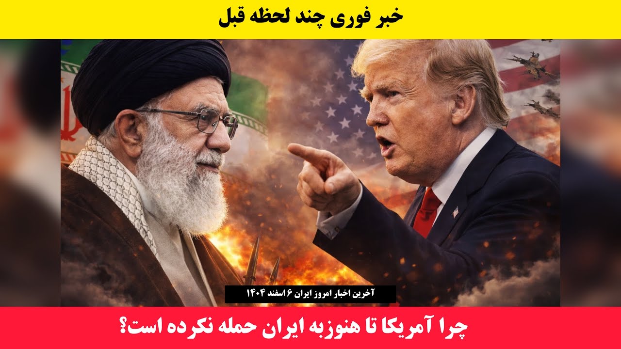 مهم‌ترین اخبار امروز ایران | چرا آمریکا تا هنوز به ایران حمله نکرده است؟
