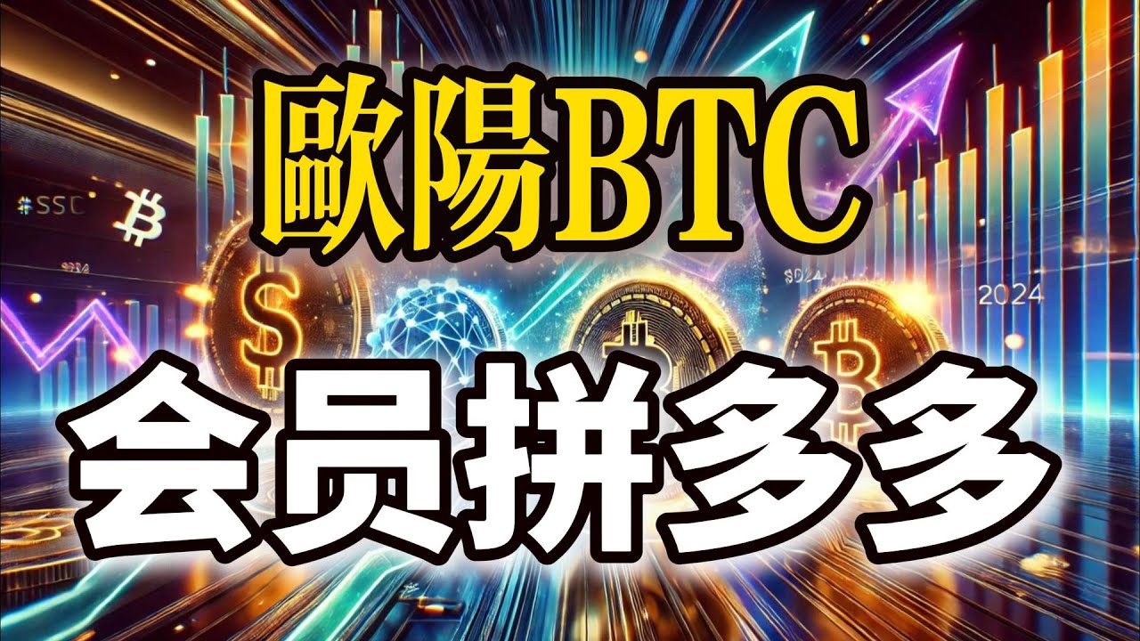 欧阳BTC会员频道拼多多版
