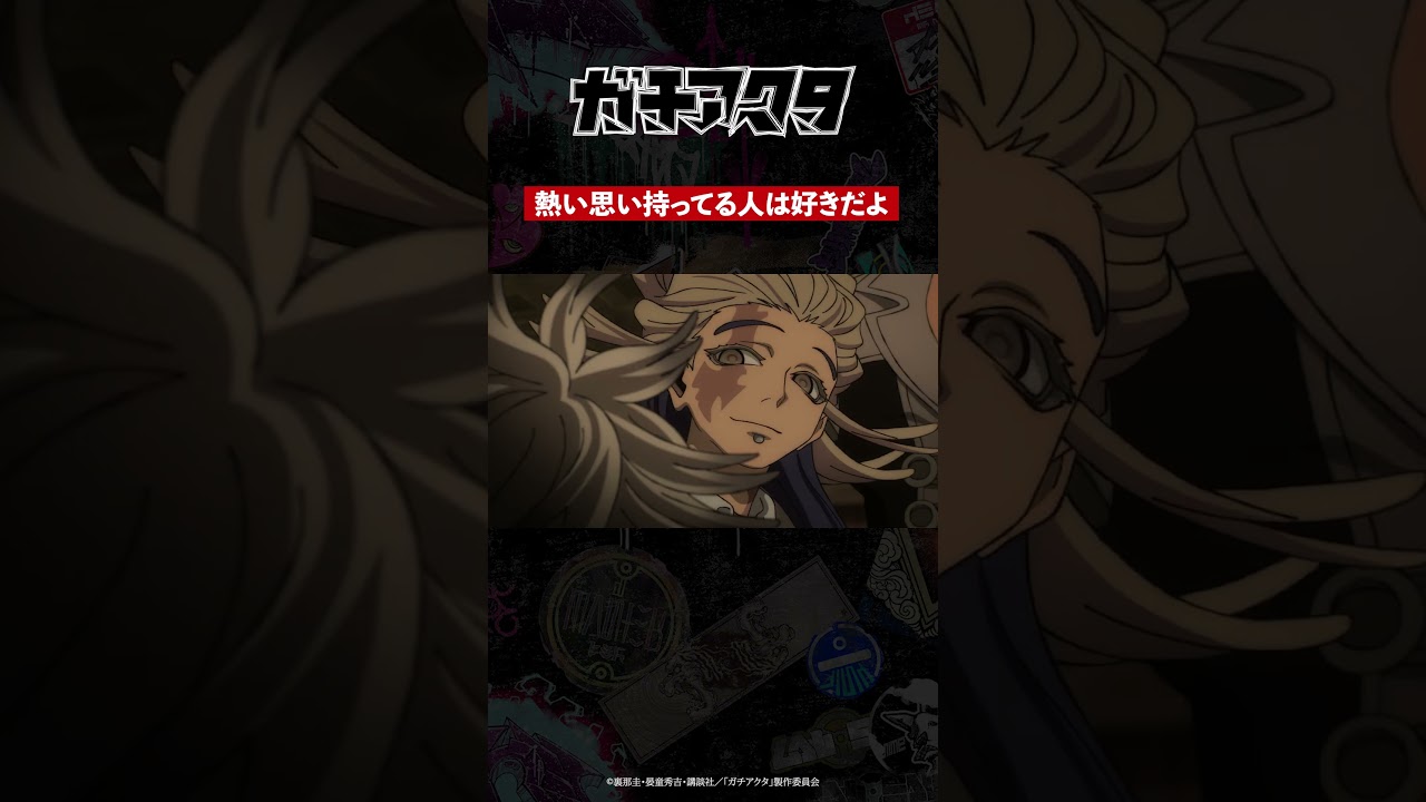 「熱い思い持ってる人は好きだよ」／TVアニメ『#ガチアクタ』各配信サービスにて好評配信中！