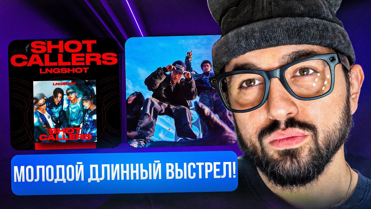 LNGSHOT - SHOT CALLERS (DEBUT EP) | ЭТО ОЧЕНЬ ХОРОШО! | РЕАКЦИЯ YUPI