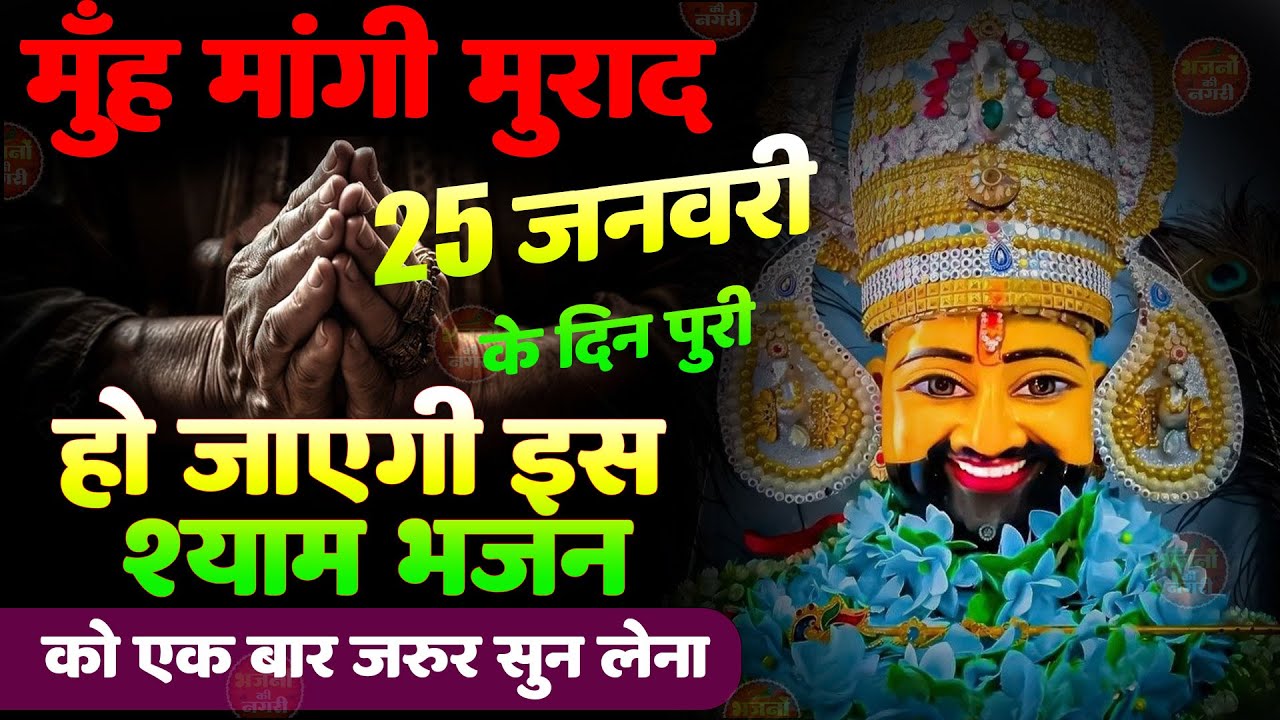 खाटू श्याम बाबा 24 घंटे के अंदर जिंदगी बदल देंगे बस मकान दुकान में ये चला कर छोड़ देना KHATUSHYAM JI