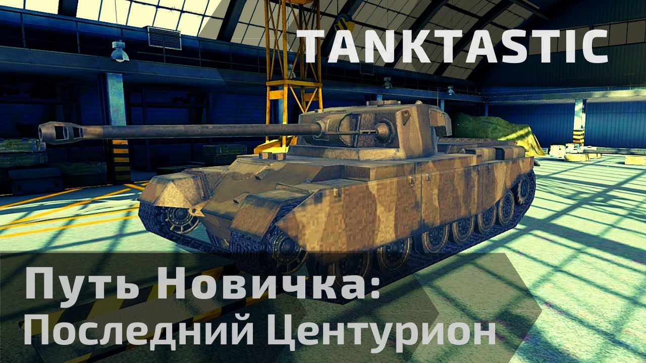 Tanktastic | Гайд 