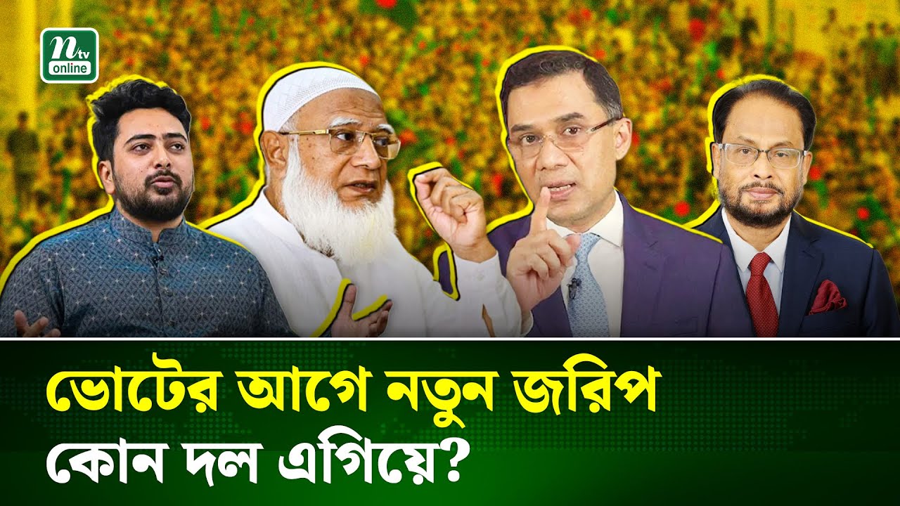 নির্বাচনের আগে নতুন জরিপ ! কোন দল পাচ্ছে কয়টি আসন? | Election Survey | BNP | Jamaat | NTV News