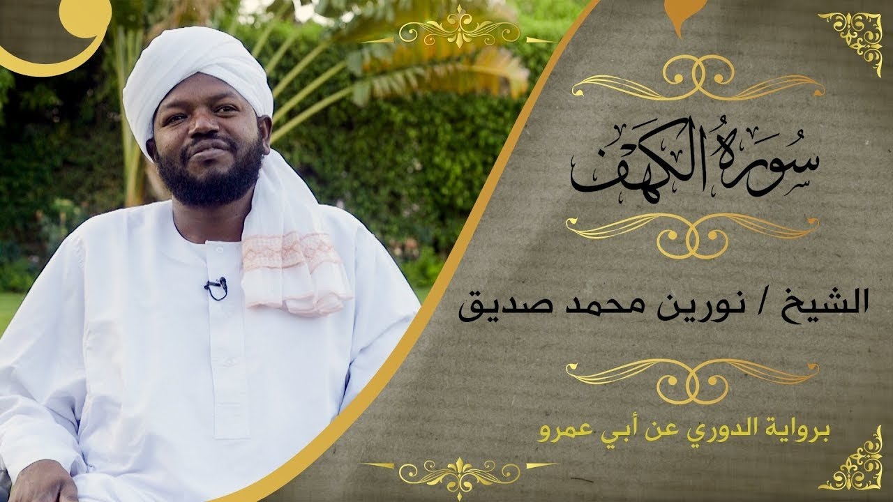 نورين محمد صديق سورة الكهف