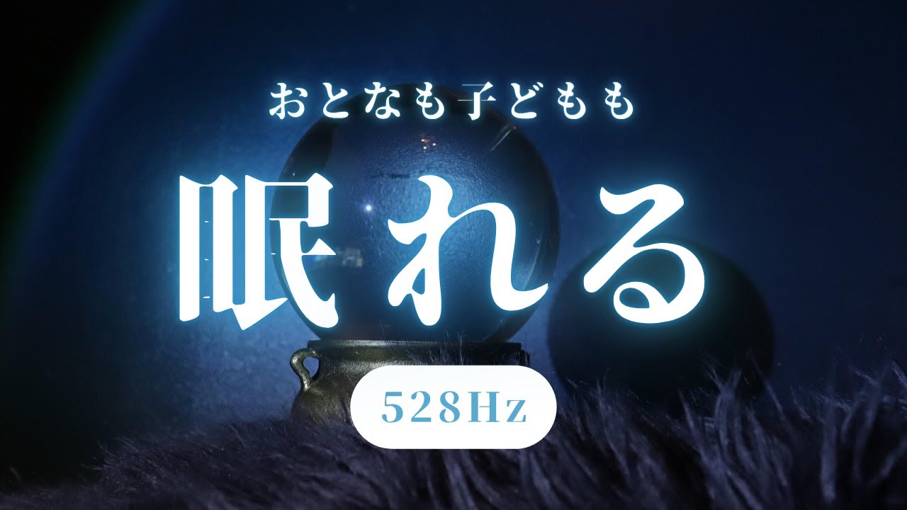【深く眠れる音】ヒーリング周波数とα波で脳を整えリラックスする快眠用睡眠音楽