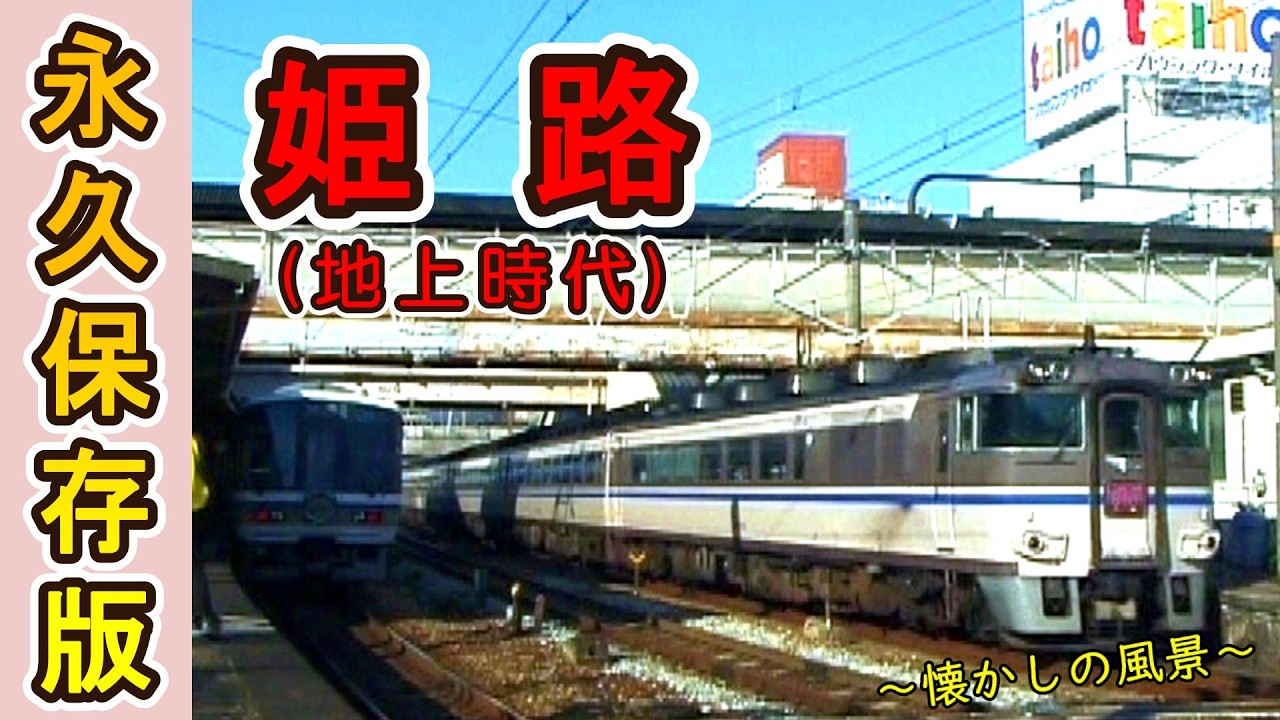 【永久保存版♪】 貴重映像!!　姫路駅の地上時代!! 【2003年撮影】