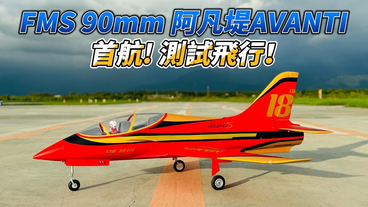 NEW AVANTI 全新 FMS 90mm 阿凡堤 首航! 測試飛行!