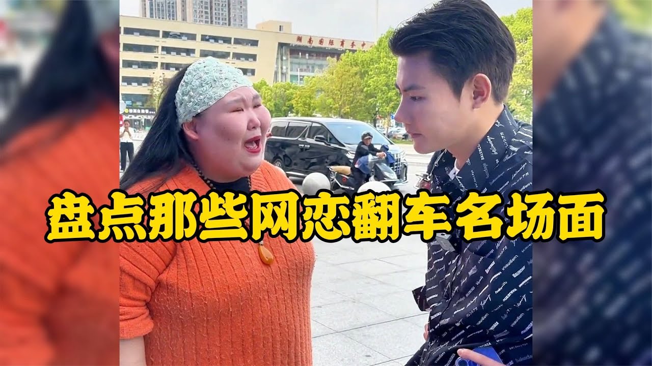 那些網戀翻車名場面網戀有風險見面需謹慎