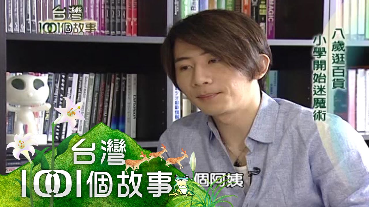 魔術師劉謙 舞台上的巨星 第46集 part1【台灣1001個故事】2010年