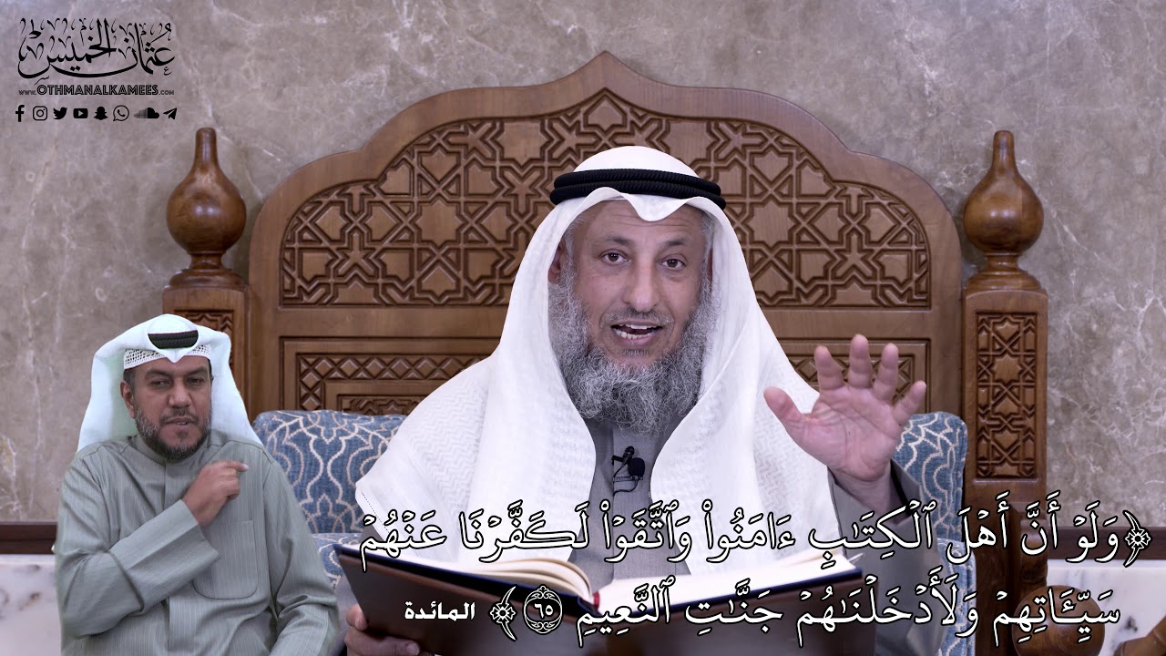 613 - وَلَوۡ أَنَّ أَهۡلَ ٱلۡكِتَٰبِ ءَامَنُواْ وَٱتَّقَوۡاْ لَكَفَّرۡنَا عَنۡهُمۡ... - عثمان الخميس