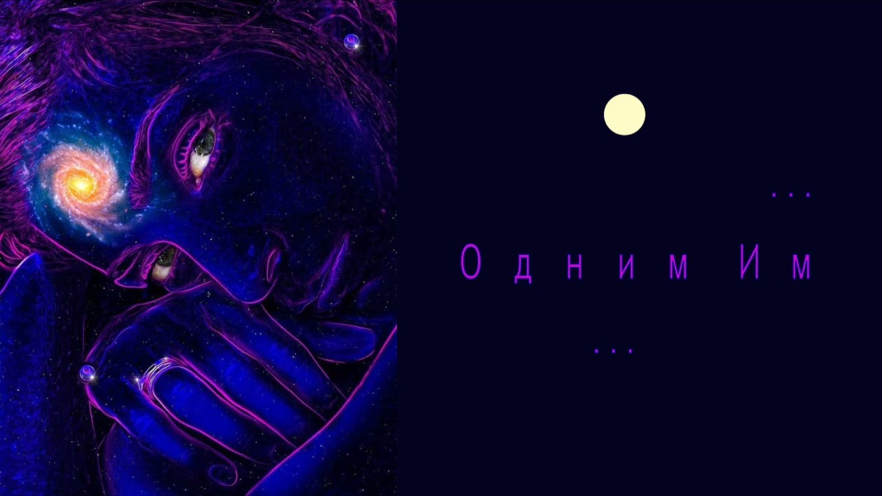 О д н и м И м
