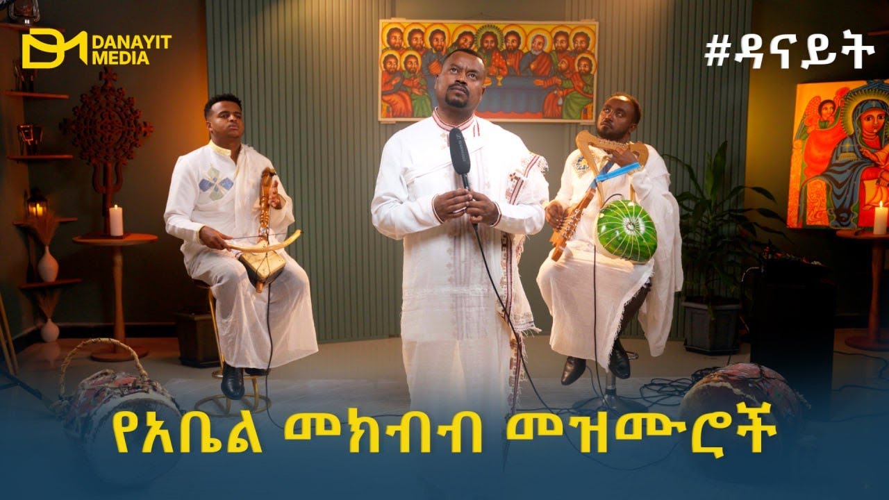 #ዳናይት የአቤል መክብብ መዝሙሮች - Abel Mekbib Mezmur Collection